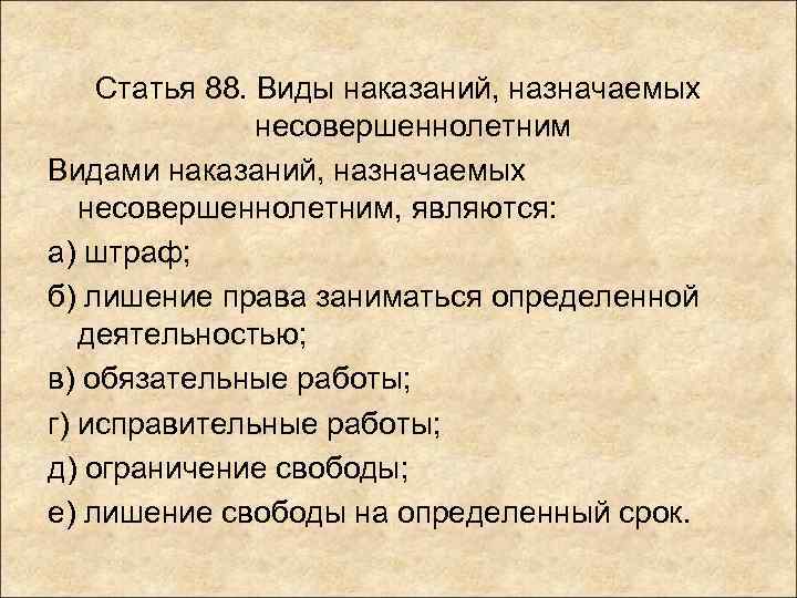 Статья 88. Виды наказаний, назначаемых несовершеннолетним Видами наказаний, назначаемых несовершеннолетним, являются: а) штраф; б)