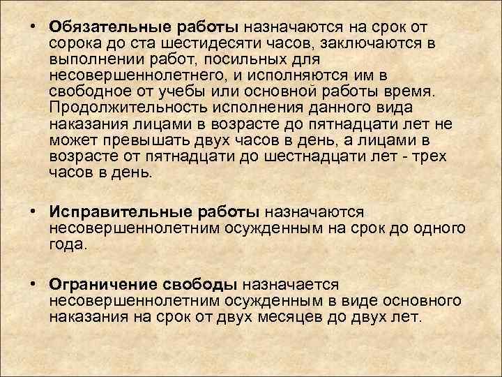  • Обязательные работы назначаются на срок от сорока до ста шестидесяти часов, заключаются