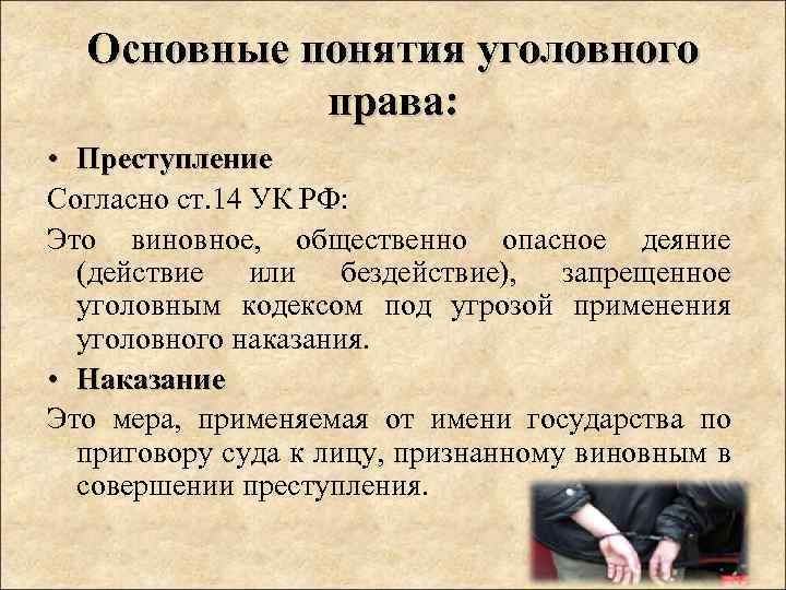 Уголовные наказания ук. Уголовное право основные понятия. Основные понятия УК РФ. Уголовный кодекс понятие. Основные понятия по уголовному праву.