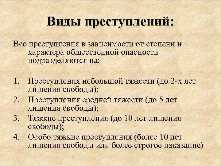 Виды преступлений: Все преступления в зависимости от степени и характера общественной опасности подразделяются на: