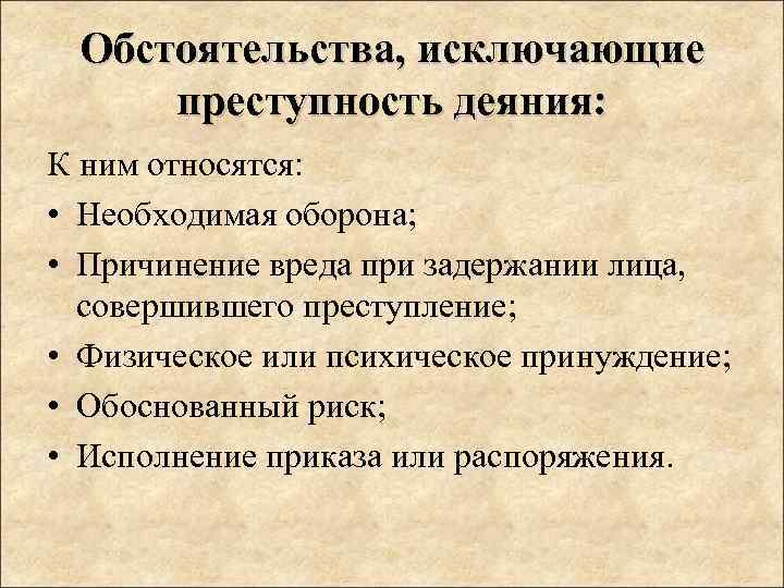 К обстоятельствам исключающим преступность деяния относятся