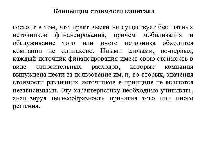 Концепция стоимости капитала состоит в том, что практически не существует бесплатных источников финансирования, причем