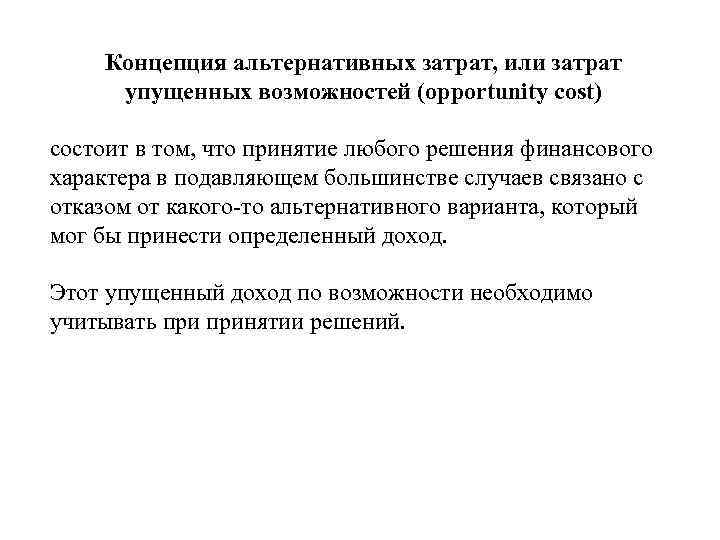 Концепция альтернативных затрат. Концепция альтернативности затрат. Концепция альтернативных издержек. Концепция упущенных возможностей.