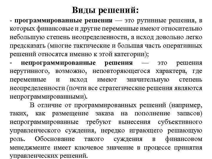 Виды решений: - программированные решения — это рутинные решения, в которых финансовые и другие