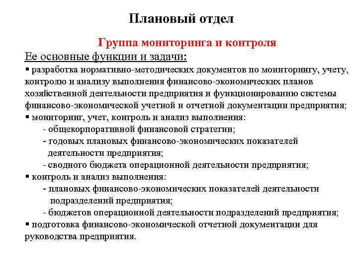 Плановый отдел Группа мониторинга и контроля Ее основные функции и задачи: § разработка нормативно-методических