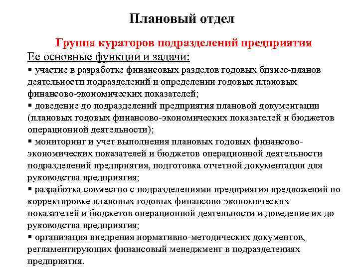 Плановый отдел Группа кураторов подразделений предприятия Ее основные функции и задачи: § участие в