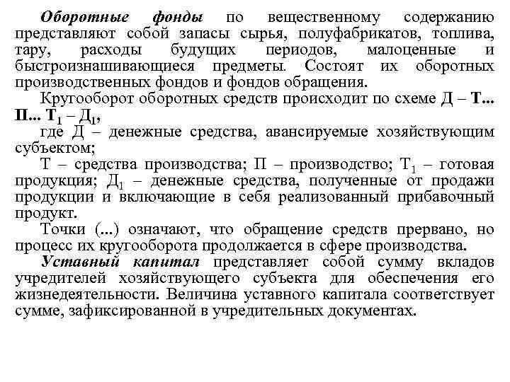 Оборотные фонды по вещественному содержанию представляют собой запасы сырья, полуфабрикатов, топлива, тару, расходы будущих