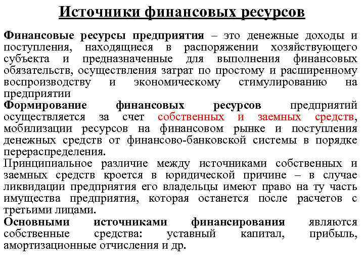 Источники финансовых ресурсов Финансовые ресурсы предприятия – это денежные доходы и поступления, находящиеся в