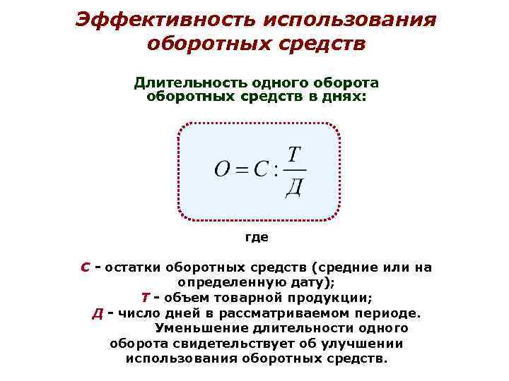 Эффективность использования оборотных средств Длительность одного оборота оборотных средств в днях: где С -