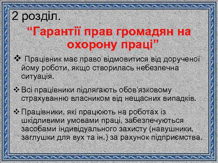 2 розділ. “Гарантії прав громадян на охорону праці” v Працівник має право відмовитися від