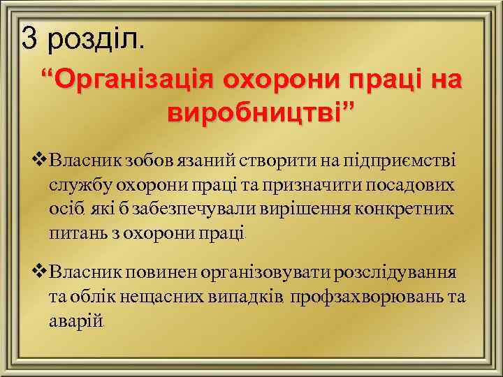 3 розділ. “Організація охорони праці на виробництві” v. Власник зобов‘язаний створити на підприємстві службу