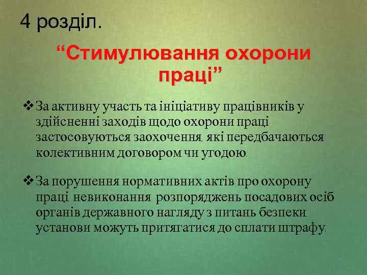 4 розділ. “Стимулювання охорони праці” v За активну участь та ініціативу працівників у здійсненні