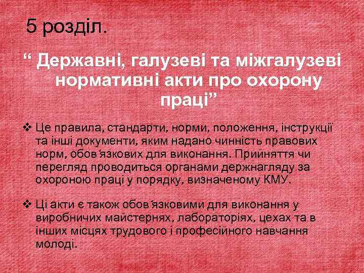 5 розділ. “ Державні, галузеві та міжгалузеві нормативні акти про охорону праці” v Це