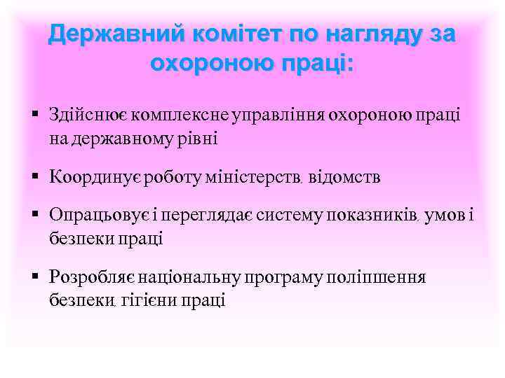 Державний комітет по нагляду за охороною праці: § Здійснює комплексне управління охороною праці на