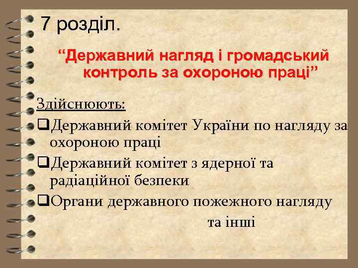 7 розділ. “Державний нагляд і громадський контроль за охороною праці” Здійснюють: q. Державний комітет