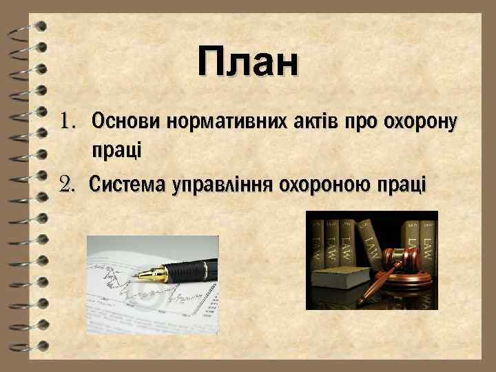 План 1. Основи нормативних актів про охорону праці 2. Система управління охороною праці 