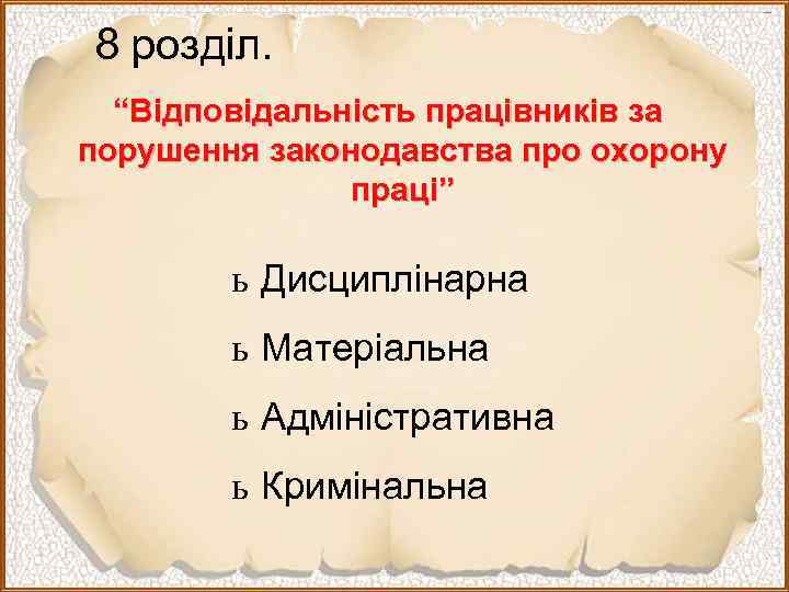 8 розділ. “Відповідальність працівників за порушення законодавства про охорону праці” ь Дисциплінарна ь Матеріальна