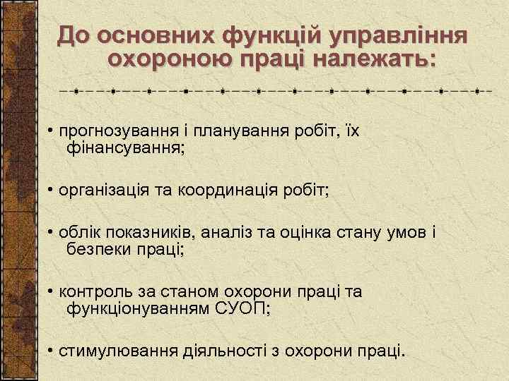 До основних функцій управління охороною праці належать: • прогнозування і планування робіт, їх фінансування;