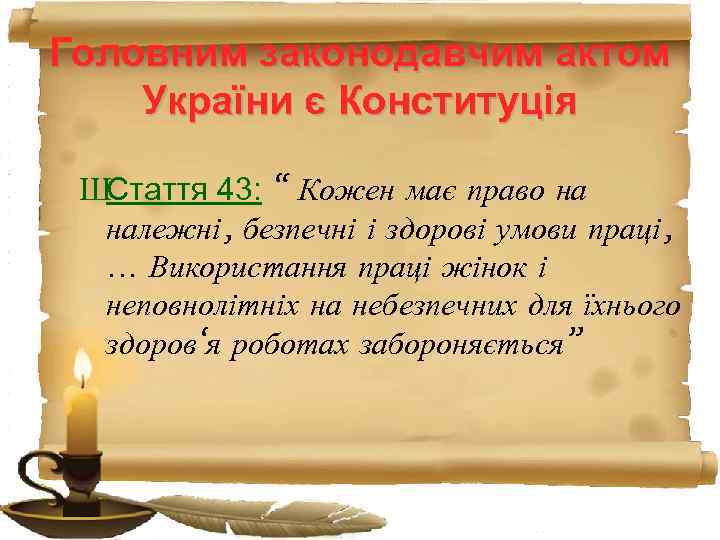 Головним законодавчим актом України є Конституція ШСтаття 43: “ Кожен має право на належні,