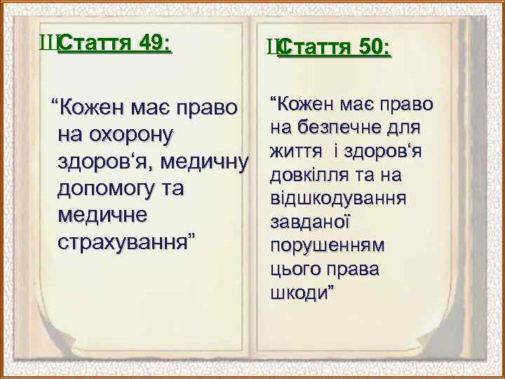 ШСтаття 49: “Кожен має право на охорону здоров‘я, медичну допомогу та медичне страхування” Ш