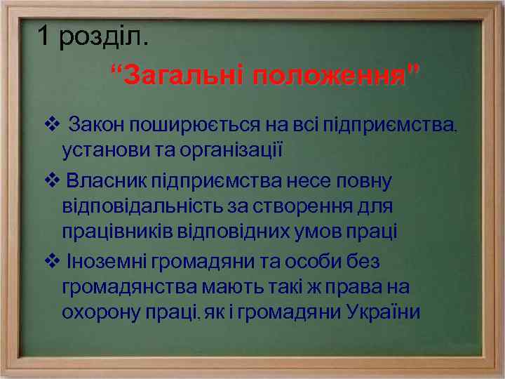 1 розділ. “Загальні положення” v Закон поширюється на всі підприємства, установи та організації v