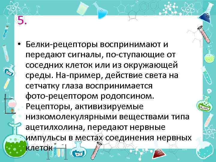 5. • Белки рецепторы воспринимают и передают сигналы, по ступающие от соседних клеток или