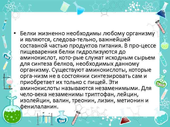  • Белки жизненно необходимы любому организму и являются, следова тельно, важнейшей составной частью