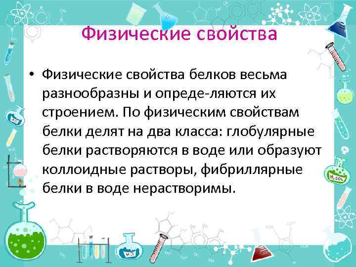 Физические свойства • Физические свойства белков весьма разнообразны и опреде ляются их строением. По