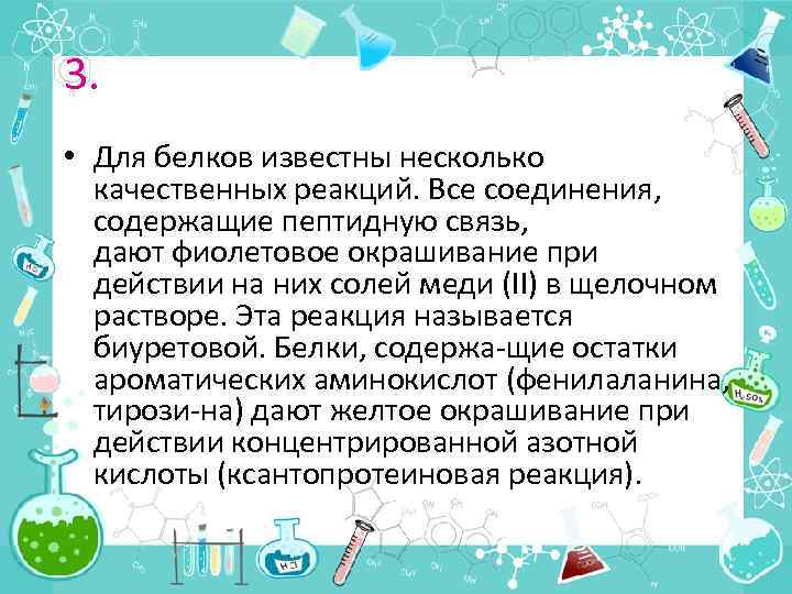 3. • Для белков известны несколько качественных реакций. Все соединения, содержащие пептидную связь, дают