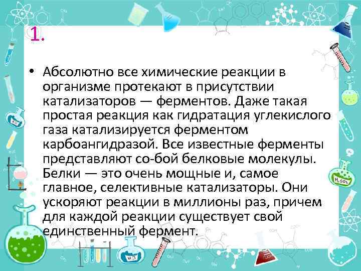 1. • Абсолютно все химические реакции в организме протекают в присутствии катализаторов — ферментов.