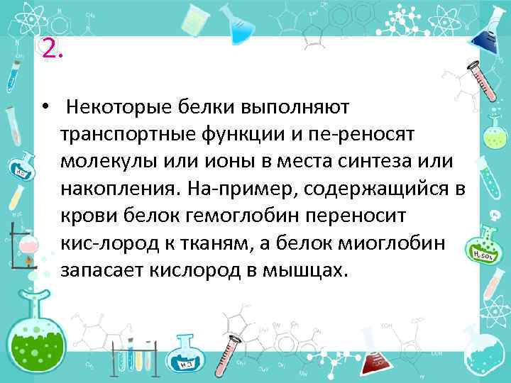 2. • Некоторые белки выполняют транспортные функции и пе реносят молекулы или ионы в