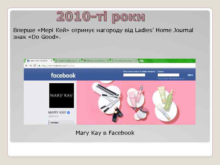 2010 -ті роки Вперше «Мері Кей» отримує нагороду від Ladies’ Home Journal знак «Do