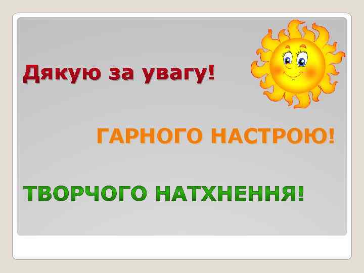 Дякую за увагу! ГАРНОГО НАСТРОЮ! 