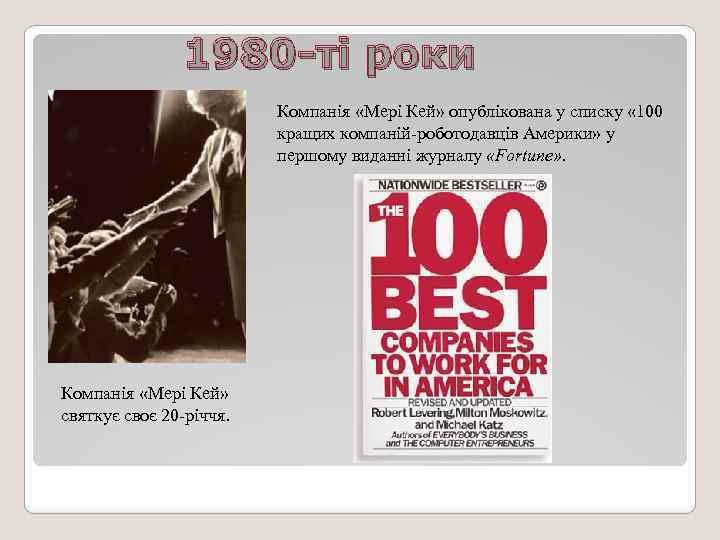 1980 -ті роки Компанія «Мері Кей» опублікована у списку « 100 кращих компаній-роботодавців Америки»