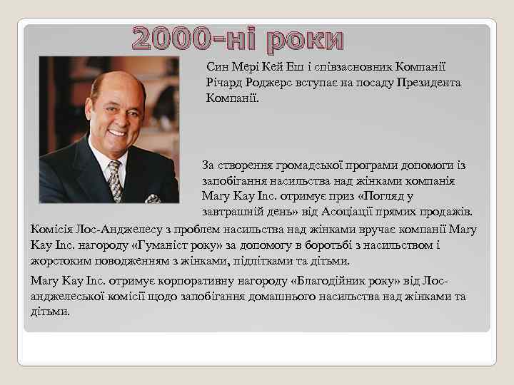 2000 -ні роки Син Мері Кей Еш і співзасновник Компанії Річард Роджерс вступає на