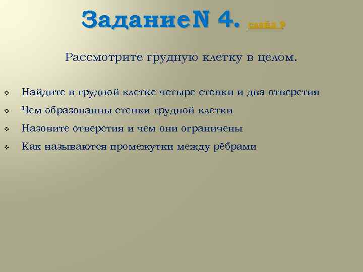 Задание N 4. слайд 9 Рассмотрите грудную клетку в целом. v Найдите в грудной