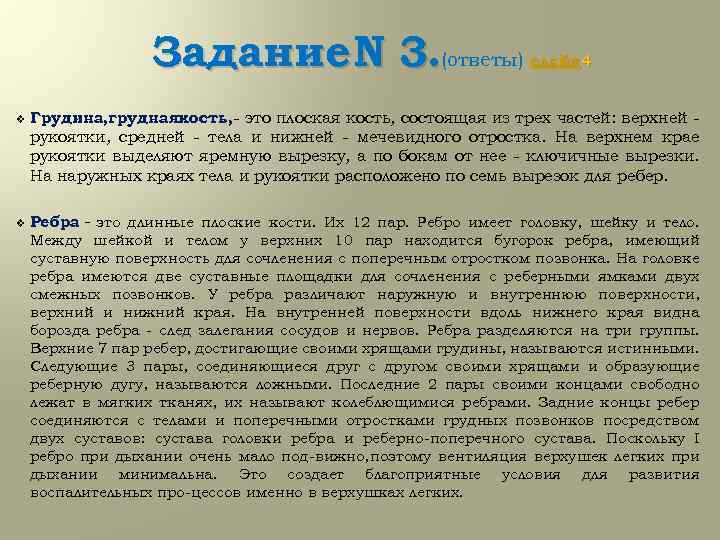 Задание N 3. (ответы) слайд 4 v Грудина, груднаякость, это плоская кость, состоящая из