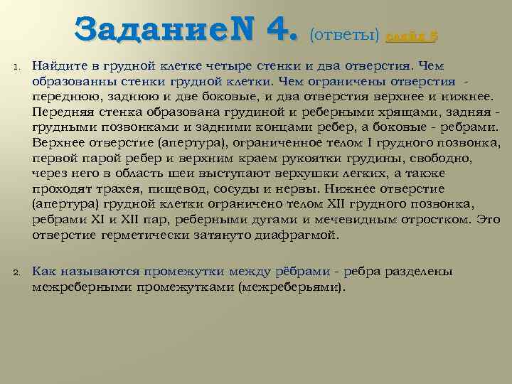 Задание N 4. (ответы) слайд 5 1. Найдите в грудной клетке четыре стенки и