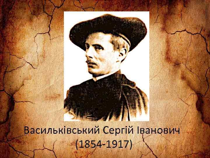 Васильківський Сергій Іванович (1854 -1917) 