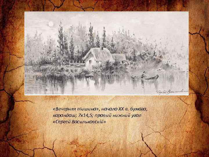  «Вечерняя тишина» , начало ХХ в. бумага, карандаш; 7 х14, 5; правый нижний