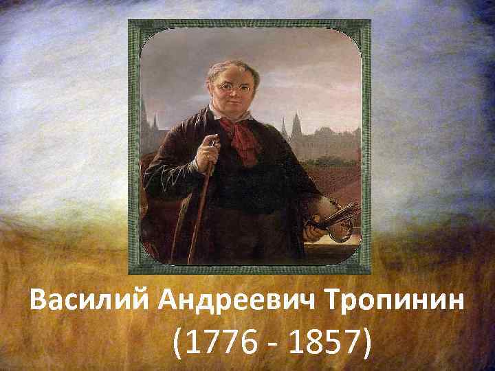 Художник тропинин биография