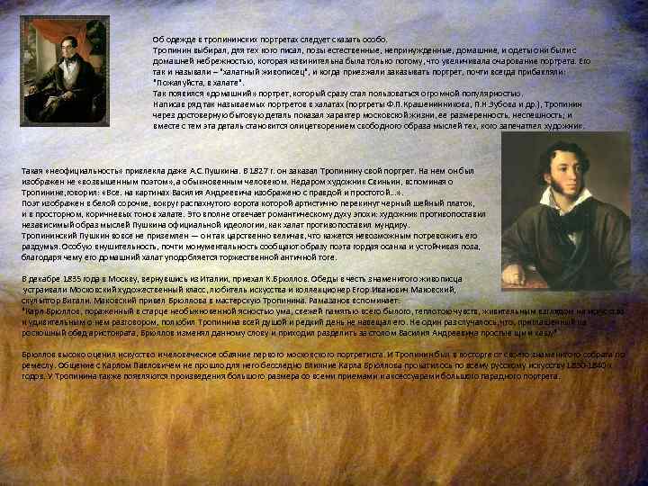 Об одежде в тропининских портретах следует сказать особо. Тропинин выбирал, для тех кого писал,