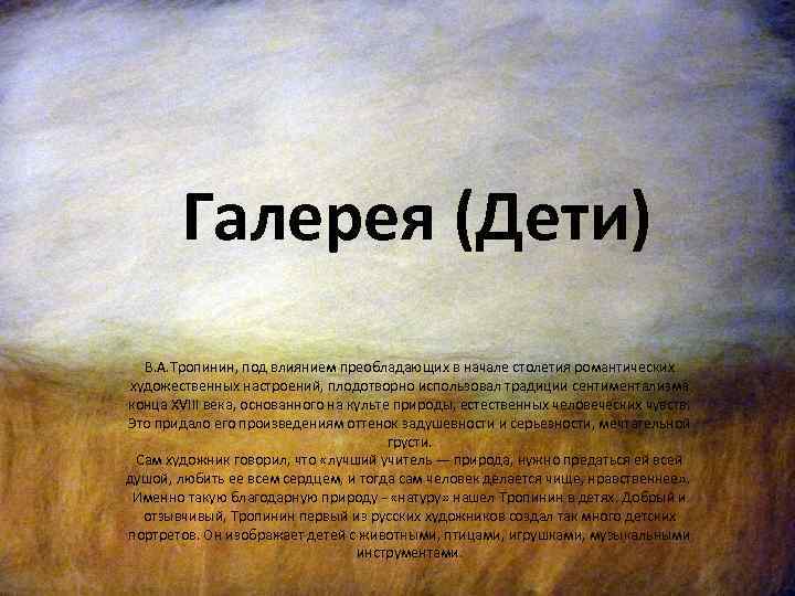 Галерея (Дети) В. А. Тропинин, под влиянием преобладающих в начале столетия романтических художественных настроений,