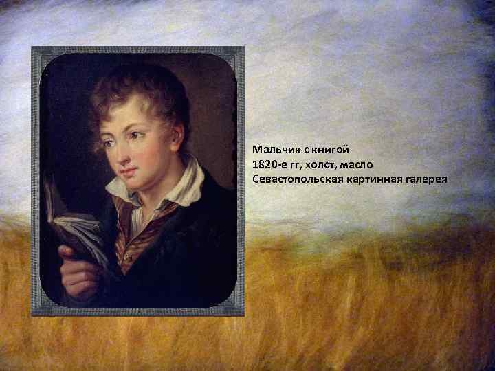 Сочинение портрет сына. В. А. Тропинин «мальчик с книгой»1825 г.;. Василий Тропинин мальчик с книгой. Василий Андреевич Тропинин в детстве. Тропинин портрет мальчика с книгой.