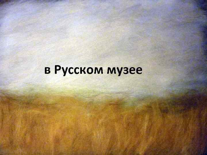 в Русском музее 