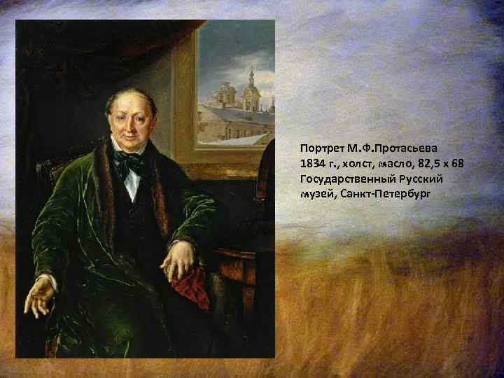 Портрет М. Ф. Протасьева 1834 г. , холст, масло, 82, 5 х 68 Государственный