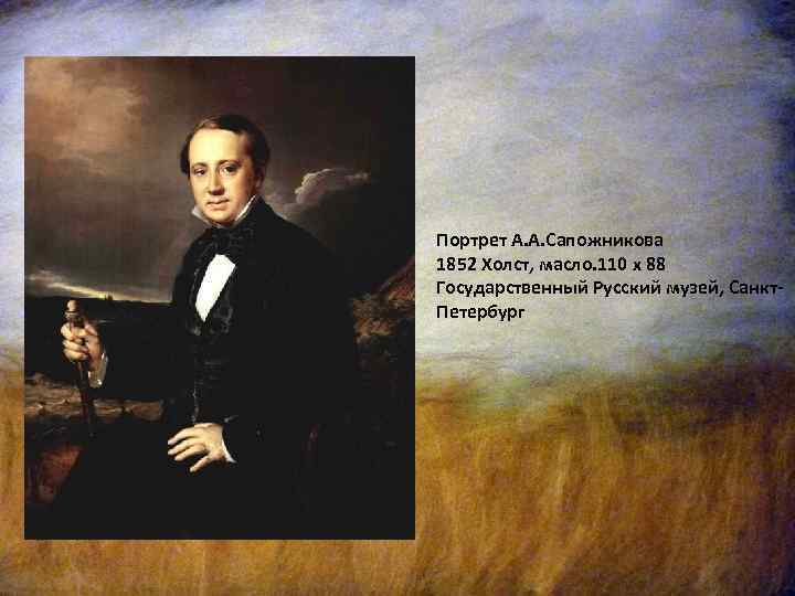 Портрет А. А. Сапожникова 1852 Холст, масло. 110 х 88 Государственный Русский музей, Санкт.