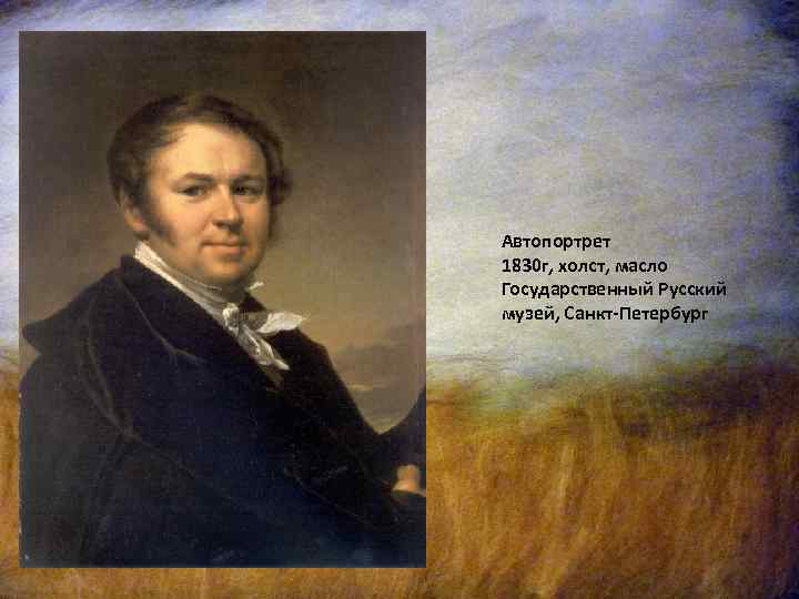 Автопортрет 1830 г, холст, масло Государственный Русский музей, Санкт-Петербург 