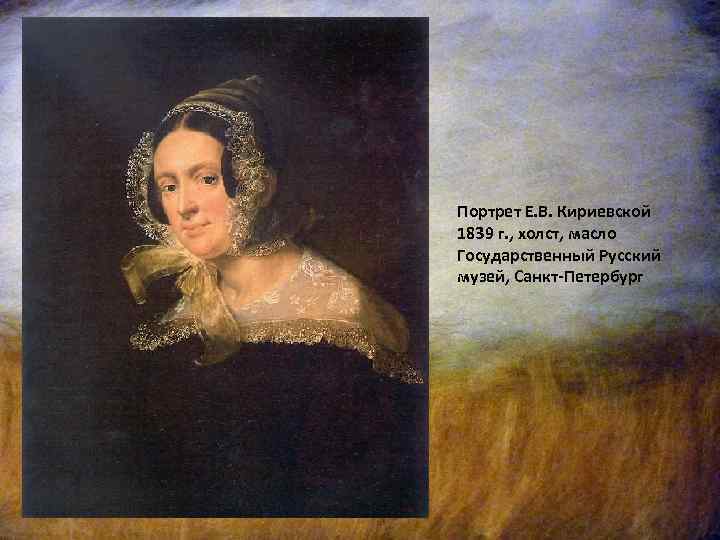 Портрет Е. В. Кириевской 1839 г. , холст, масло Государственный Русский музей, Санкт-Петербург 