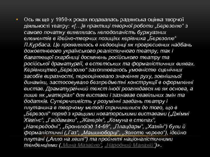  • Ось як ще у 1950 -х роках подавалась радянська оцінка творчої діяльності